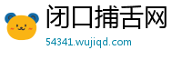 闭口捕舌网